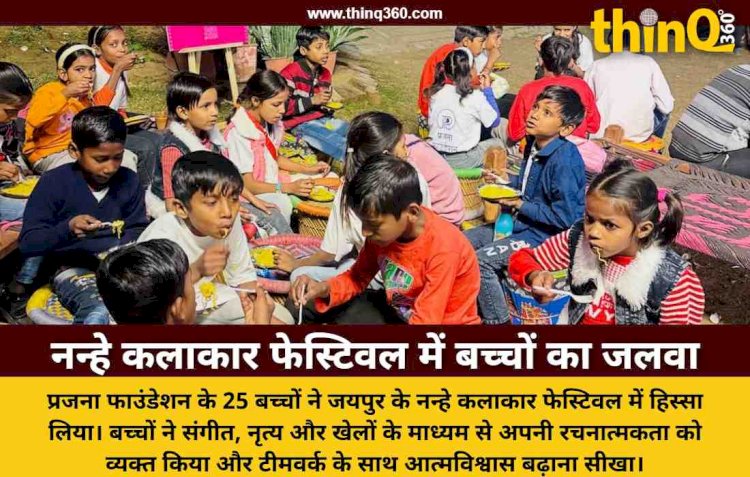 प्रजना फाउंडेशन के अक्षर कक्षा के बच्चों ने नन्हे कलाकार फेस्टिवल में बिखेरा अपनी प्रतिभा का जलवा