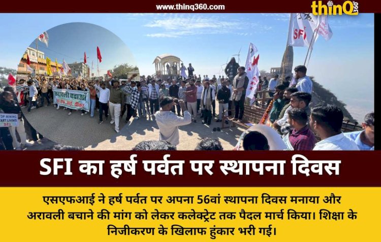 एसएफआई का 56वां स्थापना दिवस: हर्ष पर्वत से कलेक्ट्रेट तक गूंजी अरावली बचाने की हुंकार