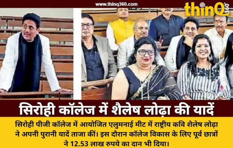 सिरोही पीजी कॉलेज के पूर्व छात्र सम्मेलन में पहुंचे शैलेष लोढ़ा, 37 साल बाद उसी क्लास रूम में बैठकर हुए भावुक