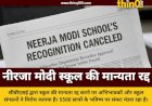 नीरजा मोदी स्कूल की मान्यता रद्द करने पर विवाद, स्कूल संगठनों और अभिभावकों ने उठाए सवाल
