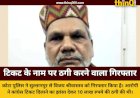 पुलिस ने पकड़ा गांधी परिवार का करीबी बताने वाला ठग, चुनाव में टिकट के नाम पर की थी 10 लाख की धोखाधड़ी