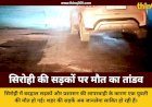सिरोही में गड्ढों में समाई सड़क सुरक्षा: बदहाल सड़कों ने ली युवती की जान, प्रशासन मौन