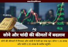 इस हफ्ते चांदी में जबरदस्त उछाल और सोने की कीमतों में गिरावट, जानें ताजा भाव और तेजी के कारण