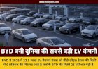 BYD ने टेस्ला को पछाड़ा: 2025 में 22.5 लाख इलेक्ट्रिक कारें बेचकर बनी दुनिया की नंबर 1 कंपनी