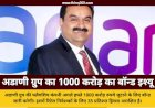 अडाणी एंटरप्राइजेज अगले हफ्ते लाएगी 1000 करोड़ का पब्लिक बॉन्ड इश्यू, मिलेगा 8.90 प्रतिशत तक ब्याज