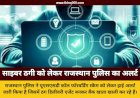 डिलीवरी एजेंट का कॉल खाली कर सकता है बैंक खाता राजस्थान पुलिस ने जारी की साइबर ठगी पर एडवाइजरी