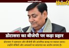 डोटासरा बोले- बीजेपी बताए उनके प्रदेश प्रभारी क्यों नाराज हैं? भ्रष्टाचार बेलगाम, मंत्री बिना लिए-दिए काम नहीं करते