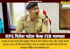 आरोपी RPS रितेश ने एडिट कर बनवाई थी फेक FIR: एक करोड़ की वसूली मामले में साथी ने की मदद, कॉपी कर डलवाए थे अफसर के साइन