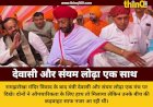 सिरोही: रामझरोखा विवाद के बाद मंत्री देवासी और संयम लोढ़ा एक मंच पर, हाथ मिलाया पर दूरियां बरकरार