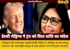 वेनेजुएला की कार्यवाहक राष्ट्रपति डेल्सी रोड्रिग्ज ने डोनाल्ड ट्रंप को दिया सहयोग का प्रस्ताव