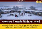 राजस्थान में ठंड का कहर: 7 शहरों में पारा 5 डिग्री से नीचे, 72 घंटे का ट्रिपल अलर्ट जारी