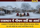 राजस्थान में पोलर वोर्टेक्स का असर जनवरी में हाड़कंपाने वाली भीषण ठंड की चेतावनी