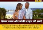 शिखर धवन और सोफी शाइन की शादी: दिल्ली एनसीआर में सजेगा मंडप, जानें कब लेंगे सात फेरे