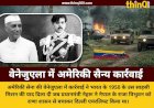 वेनेजुएला में अमेरिकी सैन्य कार्रवाई और भारत का ऐतिहासिक कारनामा: जब नेहरू ने नेपाल के राजा को किया था एयरलिफ्ट