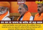 वीबी-जी राम जी को लेकर कांग्रेस के विरोध का जवाब देगी भाजपा प्रदेश से मंडल तक चलेगा जनजागरण अभियान