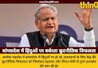 गहलोत बोले- जिस देश को हमने बनाया वही आज खिलाफ, बांग्लादेश में हिंदुओं पर बर्बरता को बताया कूटनीतिक विफलता