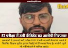 एसआई भर्ती परीक्षा में डमी कैंडिडेट बैठाने वाला निलंबित शिक्षक गिरफ्तार