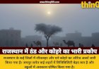 राजस्थान में घना कोहरा और शीतलहर का कहर जयपुर में विजिबिलिटी शून्य 25 जिलों में स्कूल बंद