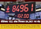 सेंसेक्स 102 अंक गिरकर 84,961 पर बंद: निफ्टी भी 37 अंक लुढ़का, ऑटो और बैंकिंग शेयर्स में बिकवाली