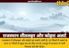 राजस्थान के 23 जिलों में शीतलहर और कोहरे का अलर्ट: 27 जिलों में स्कूल बंद और जयपुर में बढ़ी ठिठुरन