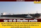 मुंद्रा पोर्ट ने रचा इतिहास: सीधे जेटी पर आया देश का पहला पूरी तरह लदा हुआ विशाल क्रूड टैंकर