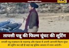 शेखावाटी में तापसी पन्नू का स्वैग: फिल्म घूंघट के लिए खाकी में दौड़ाई बुलेट