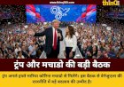 डोनाल्ड ट्रंप और वेनेजुएला की नेता मारिया कोरिना मचाडो के बीच होगी मुलाकात