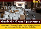 बीकानेर में पाकिस्तान की नापाक साजिश नाकाम सीमा पर ड्रोन से गिराई 500 ग्राम हेरोइन बरामद