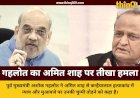 अमित शाह के राजस्थान दौरे पर अशोक गहलोत ने कन्हैयालाल हत्याकांड को लेकर पूछे तीखे सवाल