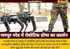 सेना दिवस परेड में रोबोटिक डॉग्स संजय का जलवा जयपुर में दिखी भविष्य की तकनीक