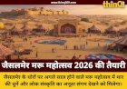 जैसलमेर में सजेगा मरू महोत्सव 2026: बीट्स ऑफ द थार थीम पर दिखेगी रेगिस्तान की संस्कृति