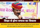 शिक्षा से ही समाज का सर्वांगीण विकास संभव: डिप्टी सीएम डॉ. प्रेमचंद बैरवा