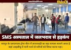 जयपुर एसएमएस ट्रोमा सेंटर के आइसीयू में जलभराव, 14 गंभीर मरीजों को सुरक्षित निकाला गया