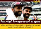 अजिंक्य रहाणे ने विराट कोहली के मैच से पहले के व्यवहार और उनके घमंडी होने की गलतफहमी पर तोड़ी चुप्पी