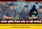 जालोर में बजरी माफिया से मिलीभगत पर एसपी का कड़ा एक्शन, दो पुलिस जवान निलंबित