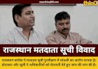 राजस्थान में मतदाता सूची पर घमासान: डोटासरा और जूली ने सरकार पर लगाया वोट चोरी का आरोप