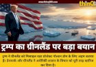 डोनाल्ड ट्रम्प ने ग्रीनलैंड को फिर बताया महत्वपूर्ण, गोल्डन डोम प्रोजेक्ट के लिए अमेरिका में शामिल करने की इच्छा जताई