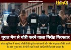 कोटा पुलिस का बड़ा एक्शन: गूगल मैप से बंगले ढूंढकर चोरी करने वाले शातिर गिरोह का पर्दाफाश