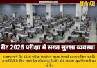 राजस्थान रीट 2026 परीक्षा शुरू: सुरक्षा के कड़े इंतजामों के बीच बटन और कलावा तक उतरवाया