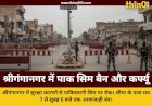श्रीगंगानगर में पाकिस्तानी सिम कार्ड पर प्रतिबंध और रात का कर्फ्यू लागू