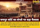 जयपुर कोर्ट का बड़ा फैसला: सिविल लाइन्स बंगले पर राज्य सरकार का दावा खारिज