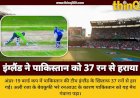 पाकिस्तान की शर्मनाक हार: अली रजा के अजीब रनआउट ने पलटा मैच, इंग्लैंड ने जीता मुकाबला