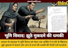 जावाल: भूमि विवाद में मां-बेटे पर झूठे केस और जान से मारने की धमकी का आरोप, पुलिस में मामला दर्ज