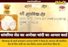 कलाकार ने सांवरिया सेठ के लिए बनाया चांदी का आधार कार्ड, जानें क्या है इसकी खासियत