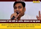 राजस्थान में 'वोट चोरी' का बड़ा आरोप: डोटासरा ने कहा- भाजपा ने साजिश के तहत कटवाए 45 लाख नाम