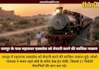 जयपुर के पास महाराजा एक्सप्रेस को बेपटरी करने की बड़ी साजिश नाकाम, लोको पायलट की सूझबूझ से टला बड़ा हादसा