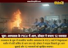 चूरू के राजकीय भरतीय अस्पताल के PICU वार्ड में शॉर्ट सर्किट से लगी आग, डॉक्टर की सूझबूझ से सुरक्षित बचे 12 नवजात