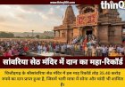 मेवाड़ के श्रीसांवरिया सेठ मंदिर में आस्था का सैलाब, 6 दिनों की गिनती में निकले 35.40 करोड़ रुपये