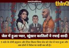 जेल में हुआ 'खूनी' इश्क: 5 मर्डर करने वाले प्रेमी संग टिंडर किलर प्रिया सेठ ने रचाई शादी, मिली 15 दिन की पैरोल