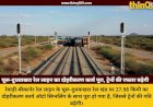 रेवाड़ी-बीकानेर रेल मार्ग पर चूरू-दुधवाखरा रेल खंड का दोहरीकरण पूर्ण, ऑटो सिग्नलिंग से लैस हुआ ट्रैक
